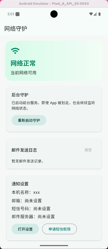 网络守护首页预览
